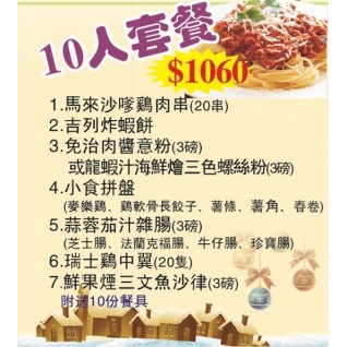 番尋味10人套餐-番尋味