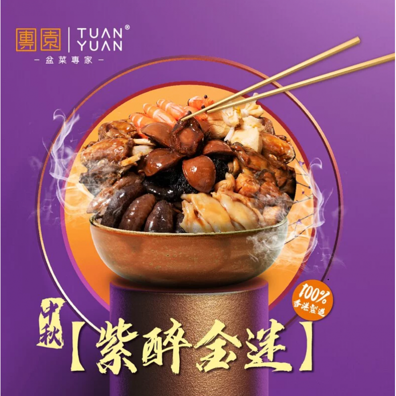 紫醉金迷(6人份)中式盆菜-團園