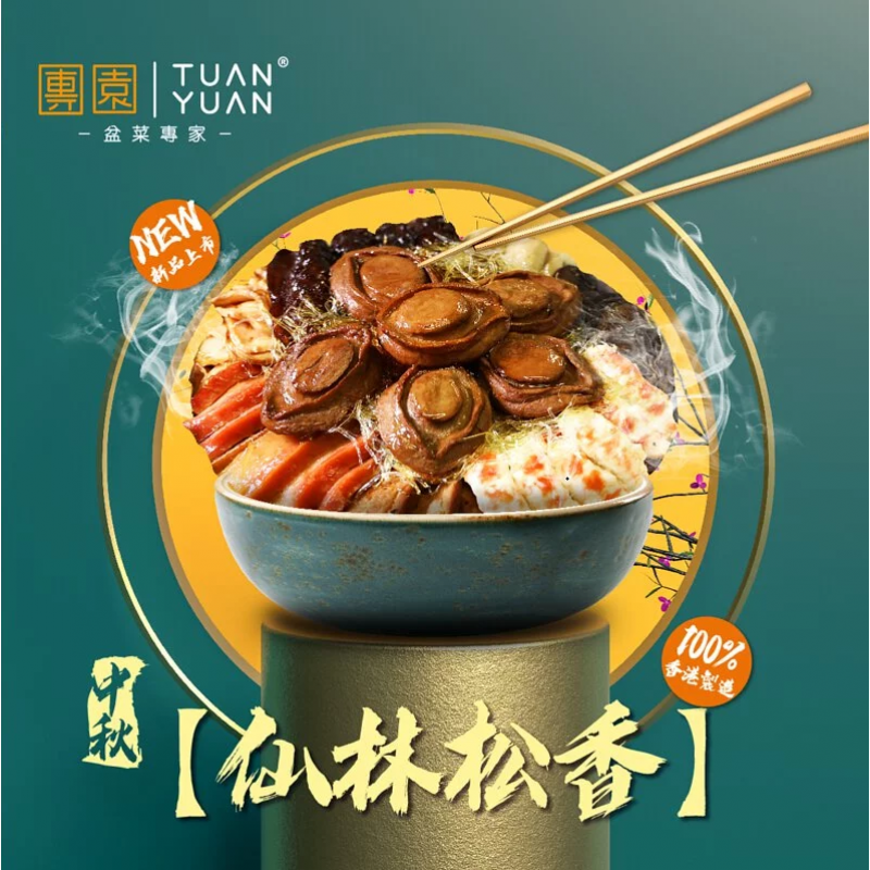 仙林松香(6人份)素盆菜-團園