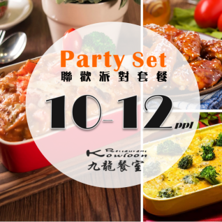 聯歡派對套餐(10-12人) -九龍餐室銅鑼灣店