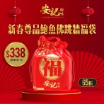 新春尊品鮑魚佛跳牆福袋-安記