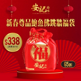 新春尊品鮑魚佛跳牆福袋-安記