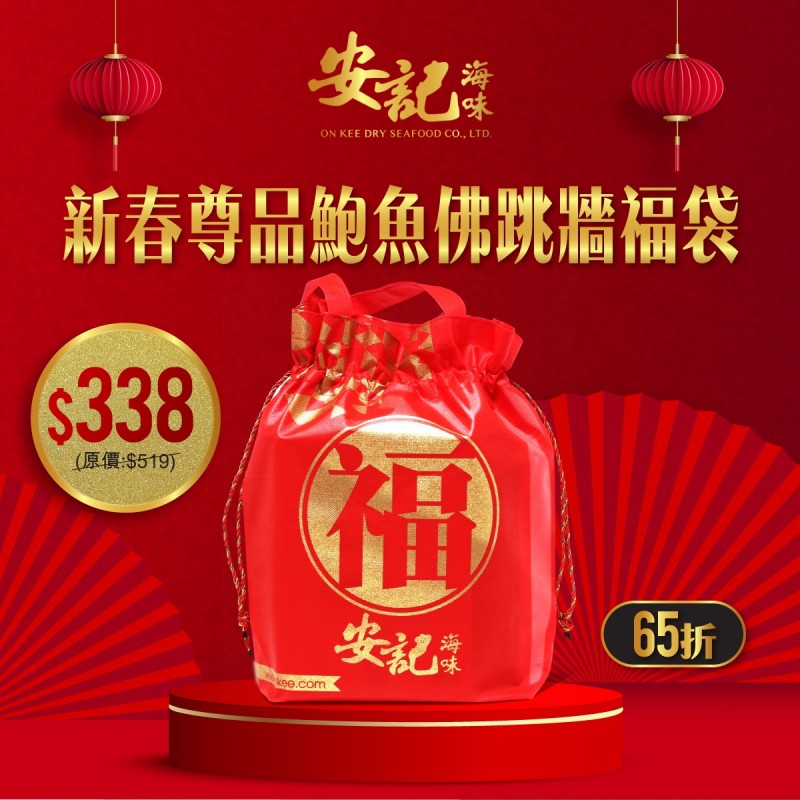新春尊品鮑魚佛跳牆福袋-安記