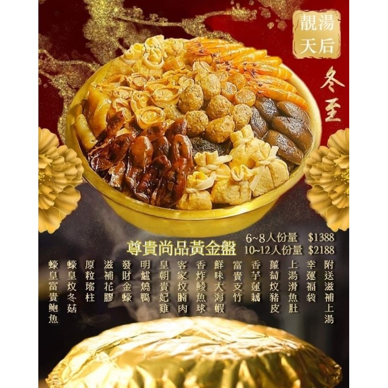 盆菜6-8人份量-靚湯天后