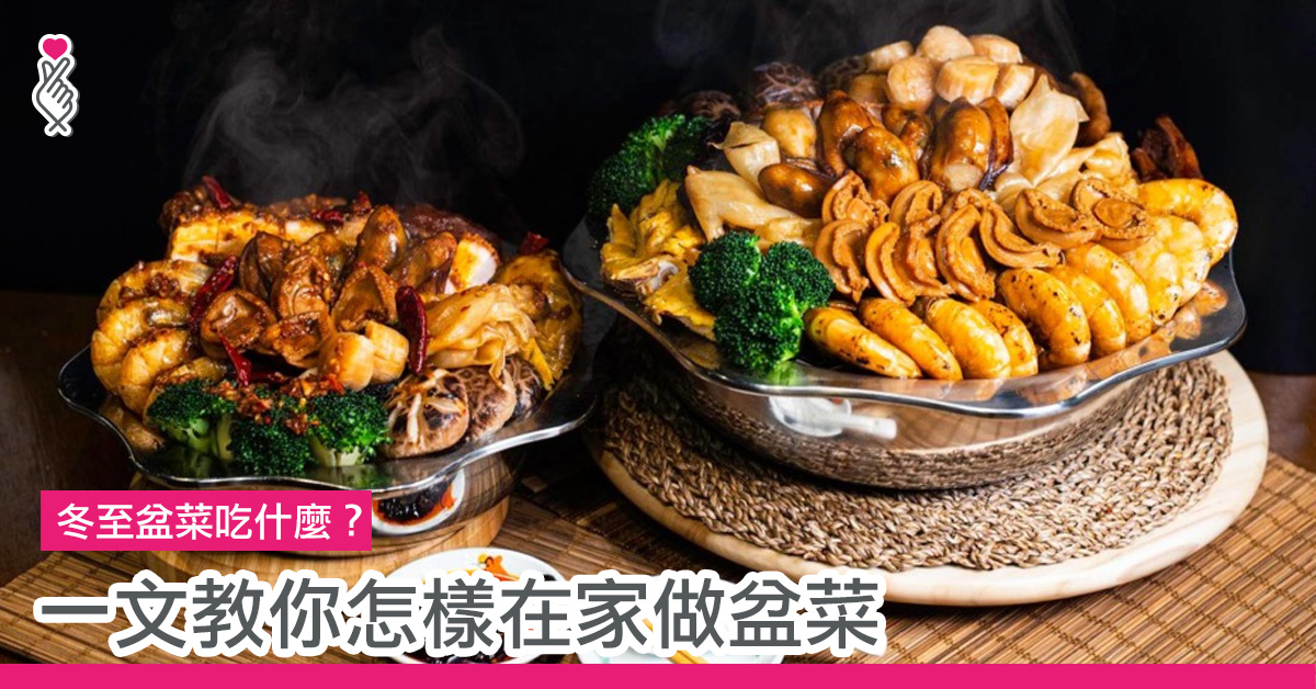 冬至盆菜吃什麼？ 一文教你怎樣在家做盆菜