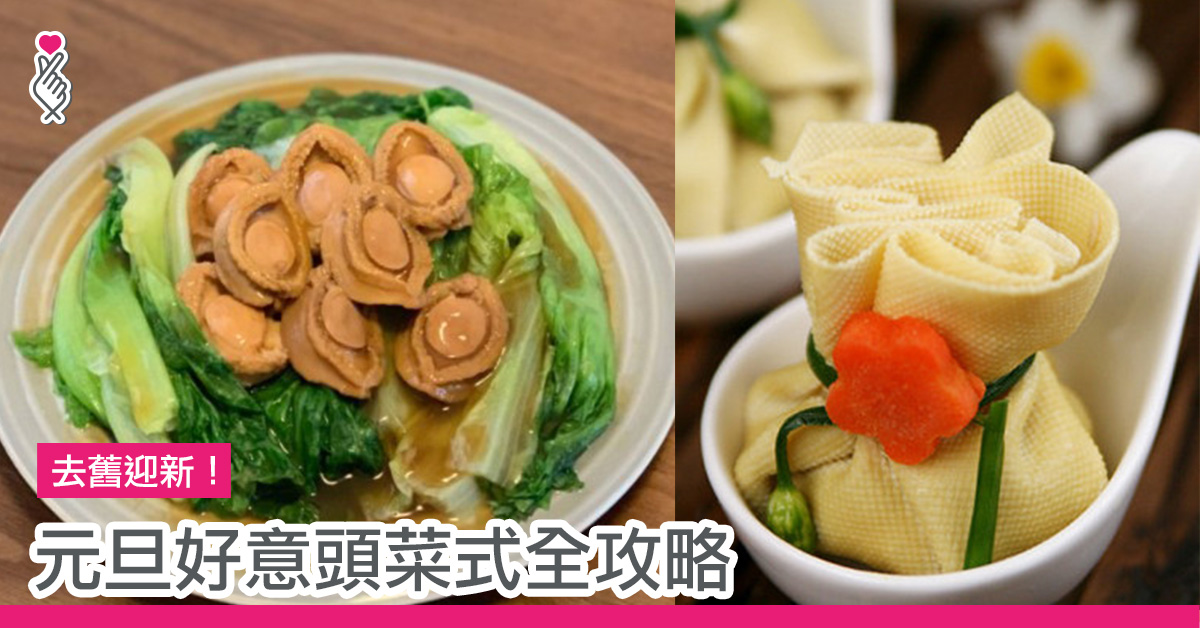 去舊迎新！元旦好意頭菜式全攻略