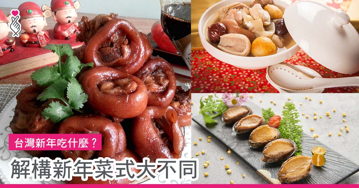 台灣新年吃什麼？ 解構新年菜式大不同