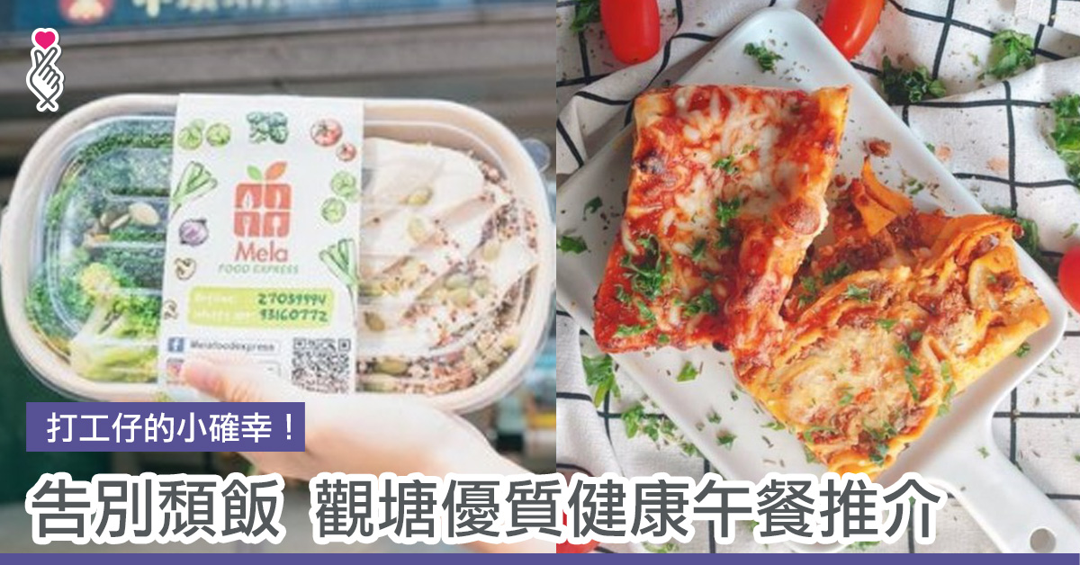 打工仔的小確幸！告別頹飯 觀塘優質健康午餐推介