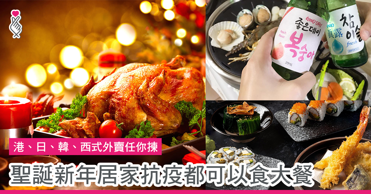 港、日、韓、西式外賣任你揀 聖誕新年居家抗疫都可以食大餐