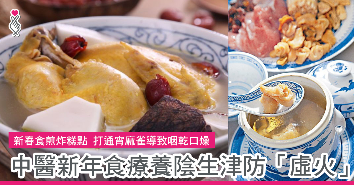 中醫新年食療養陰生津防虛火
