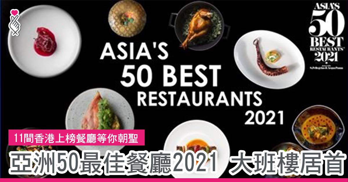 11間香港上榜餐廳等你朝聖 亞洲50最佳餐廳2021 大班樓居首