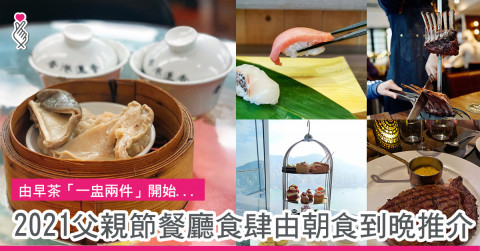由早茶「一盅兩件」開始... 2021父親節餐廳食肆由朝食到晚推介