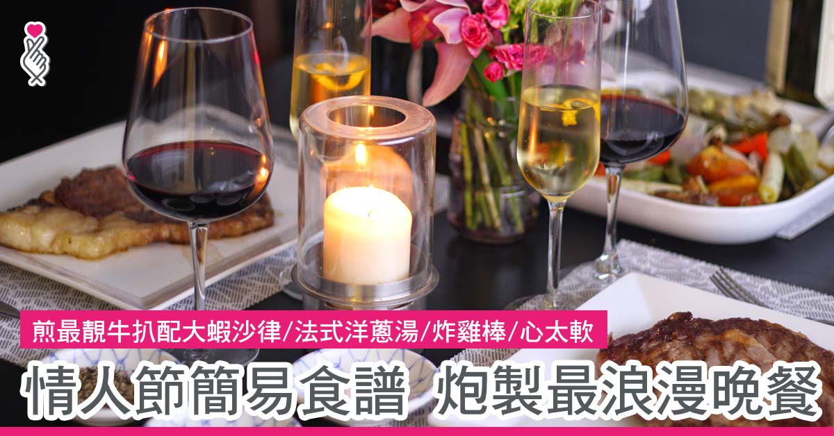 情人節簡易食譜 炮製最浪漫晚餐