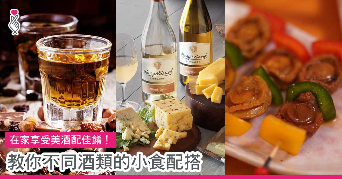 在家享受美酒配佳餚！教你不同酒類的小食配搭