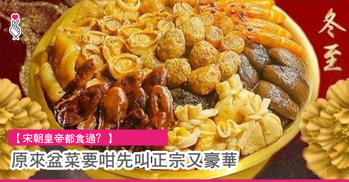 宋朝皇帝都食過?  原來盆菜要咁先叫正宗又豪華