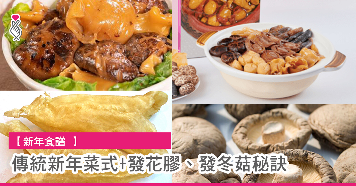 傳統新年菜式+發花膠、發冬菇秘訣