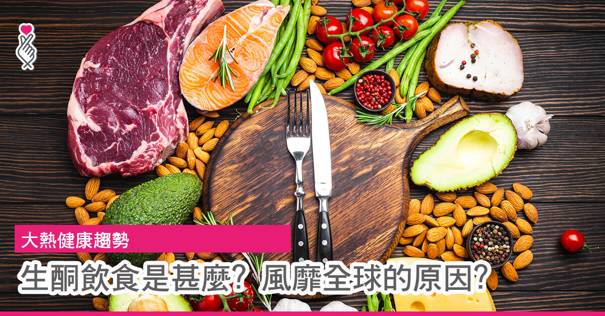 大熱健康趨勢 生酮飲食是甚麼? 風靡全球的原因?
