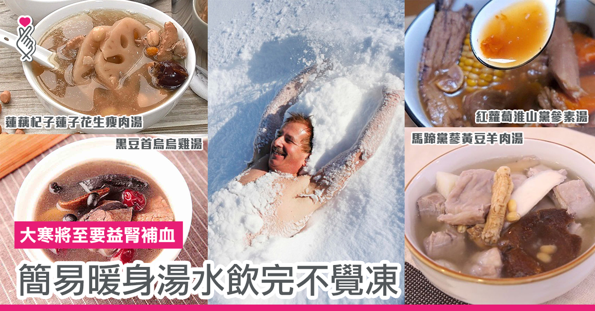 大寒將至要益腎補血 簡易暖身湯水飲完不覺凍
