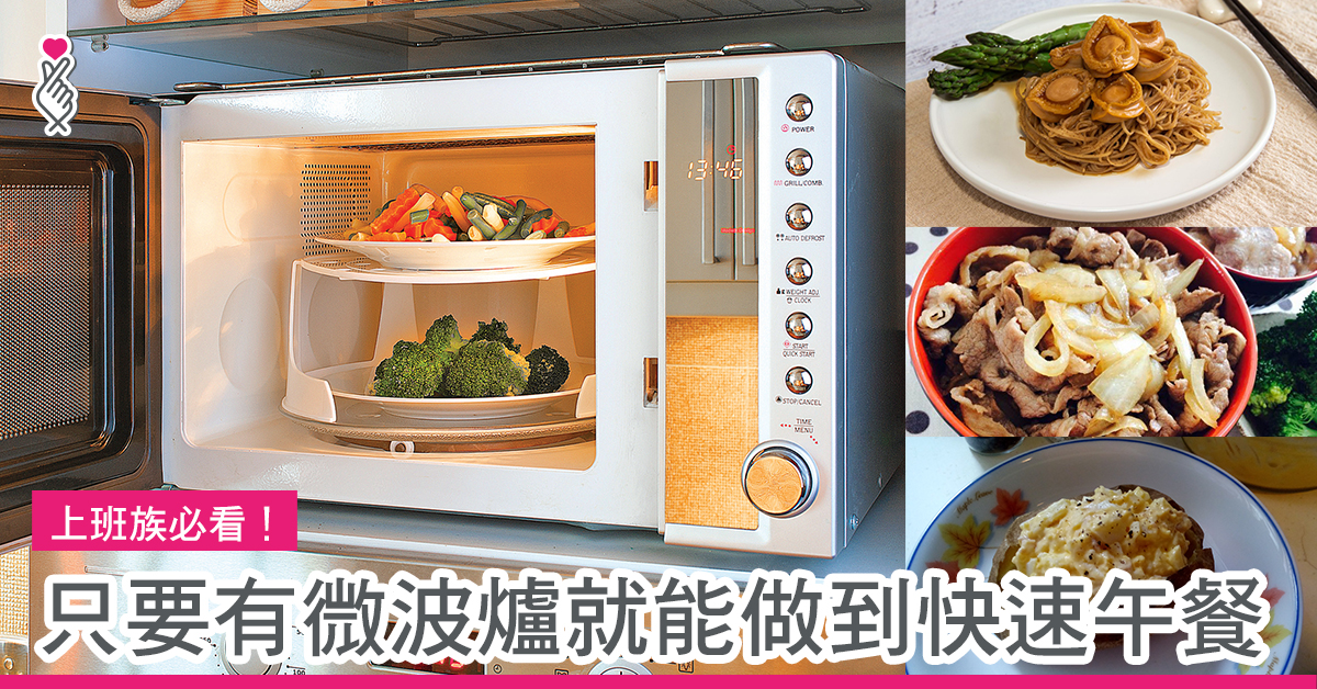 上班族必看！ 只要有微波爐就能做到快速午餐