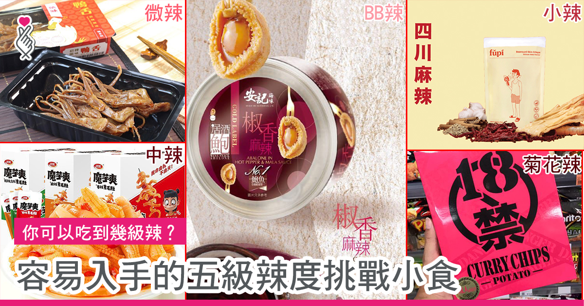 容易入手的五級辣度挑戰小食