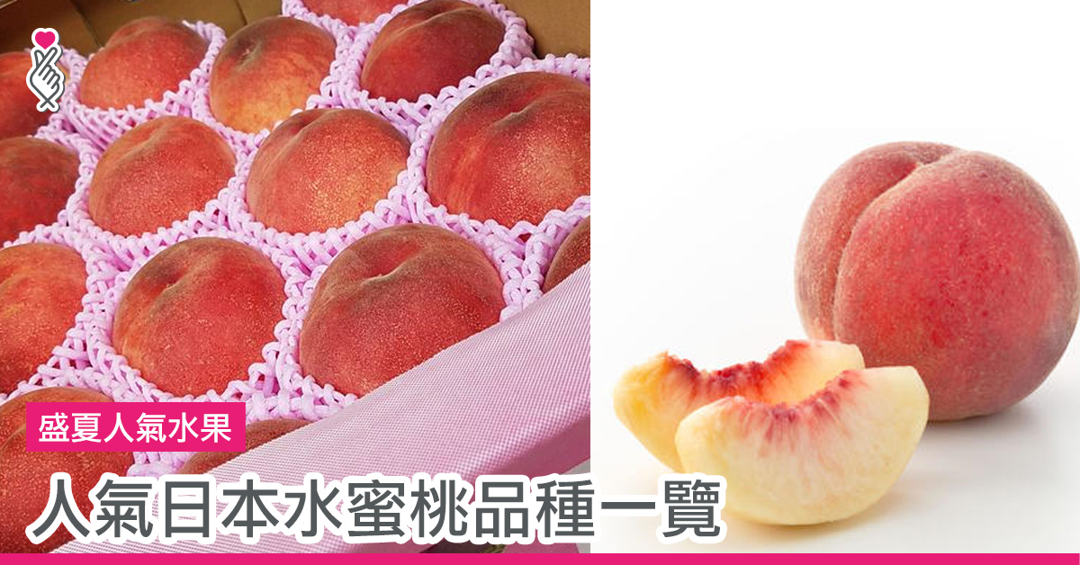 盛夏人氣水果 人氣日本水蜜桃品種一覽