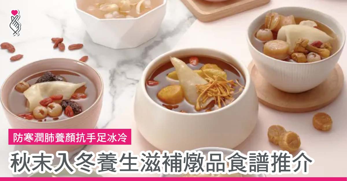 秋末入冬養生滋補燉品食譜推介