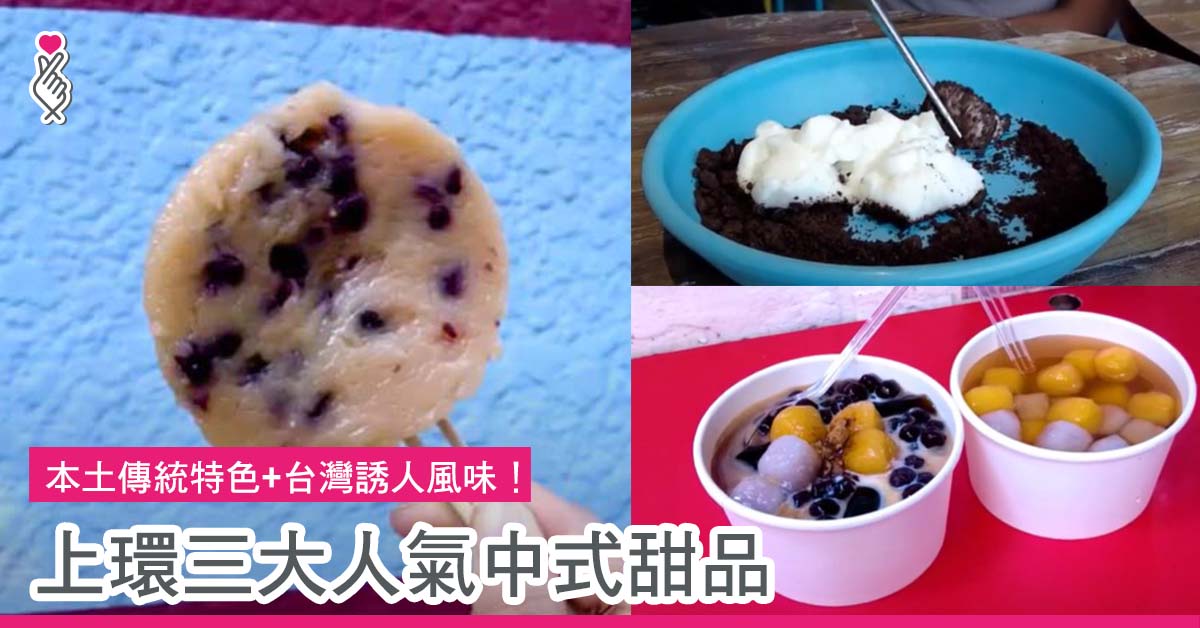 上環三大人氣中式甜品