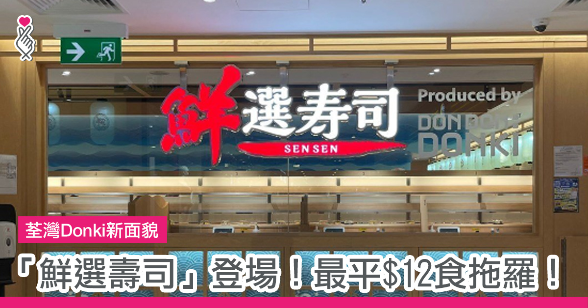 荃灣Donki新面貌