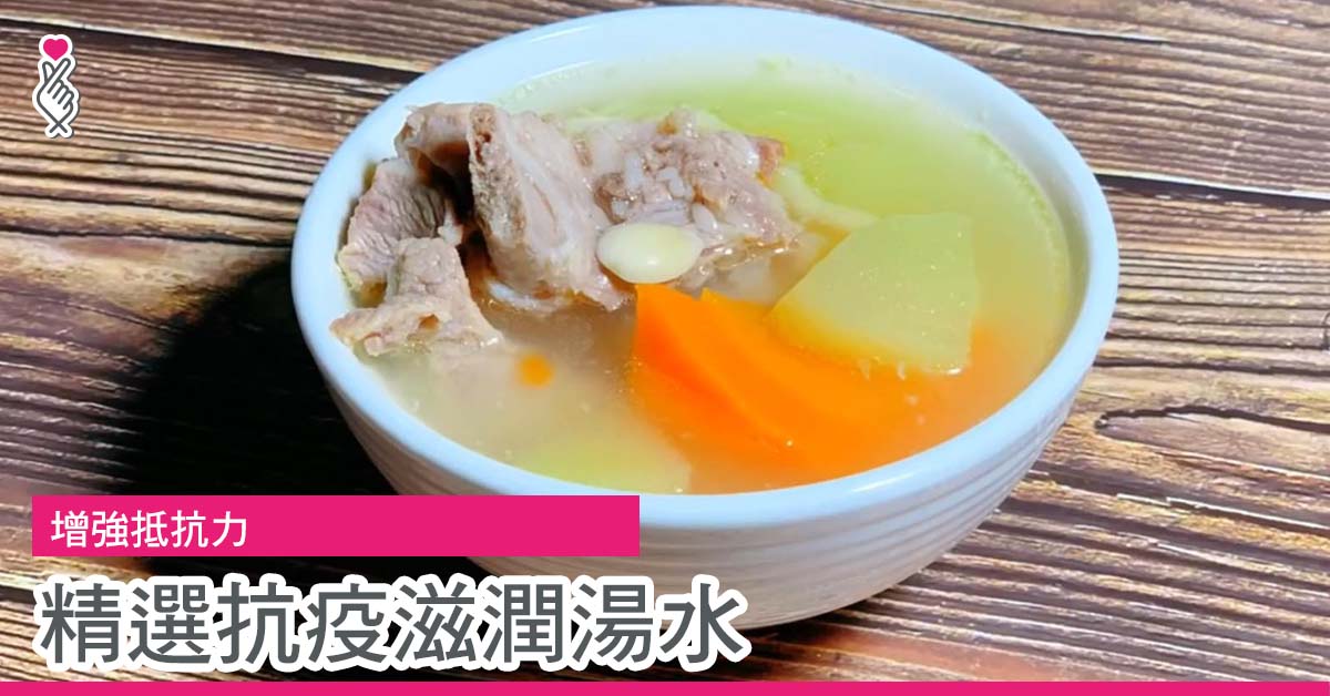 增強抵抗力，精選抗疫滋潤湯水