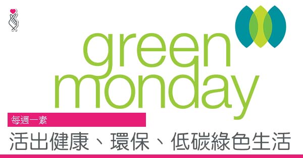 每週一素 活出健康、環保、低碳綠色生活