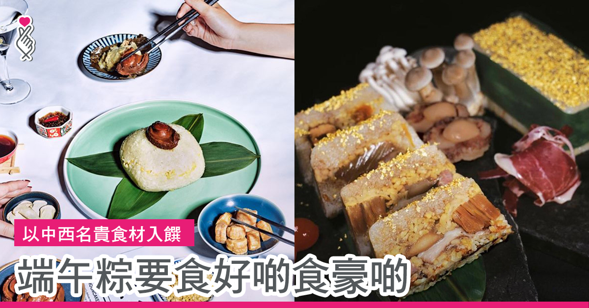 以中西名貴食材入饌 端午糭要食好啲食豪啲