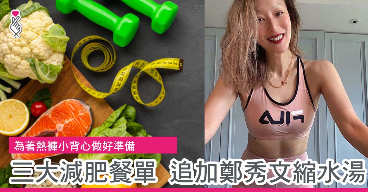 為著熱褲小背心做好準備 三大減肥餐單 追加鄭秀文縮水湯