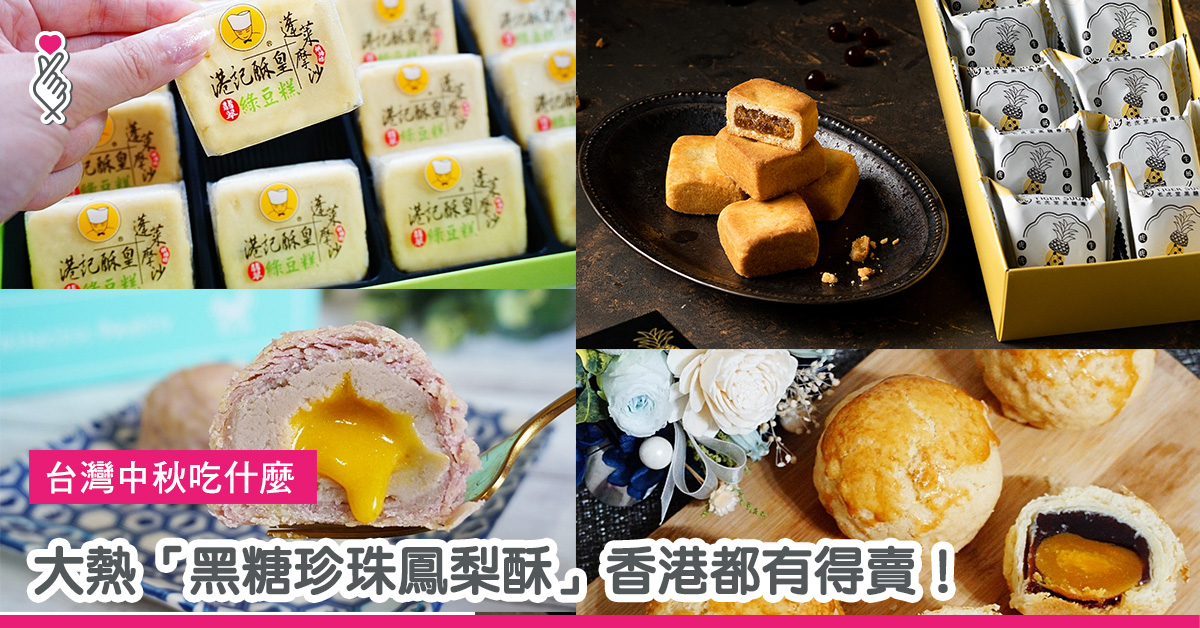 台灣中秋吃什麼？黑糖珍珠鳯梨酥香港都有得賣！