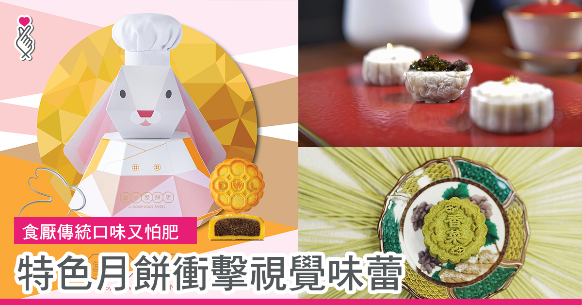 食厭傳統口味又怕肥 特色月餅衝擊視覺味蕾