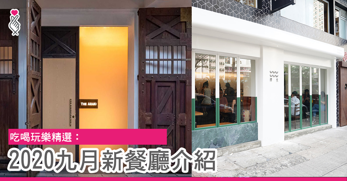 吃喝玩樂精選：2020新開餐廳介紹
