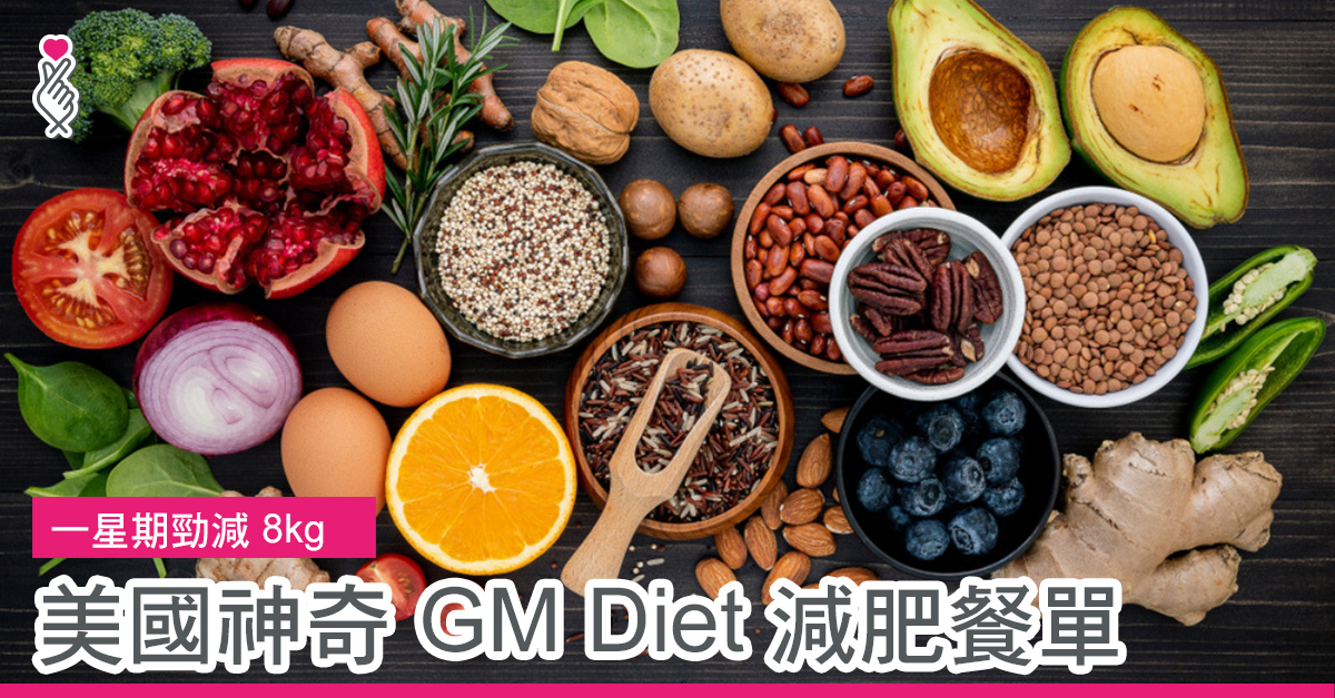 一星期勁減 8kg　美國神奇 GM Diet 減肥餐單