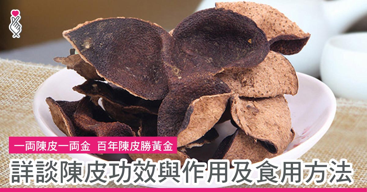 詳談陳皮功效與作用及食用方法