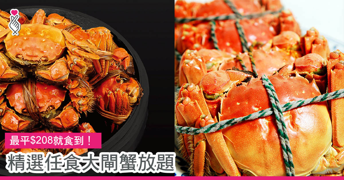 精選任食大閘蟹放題