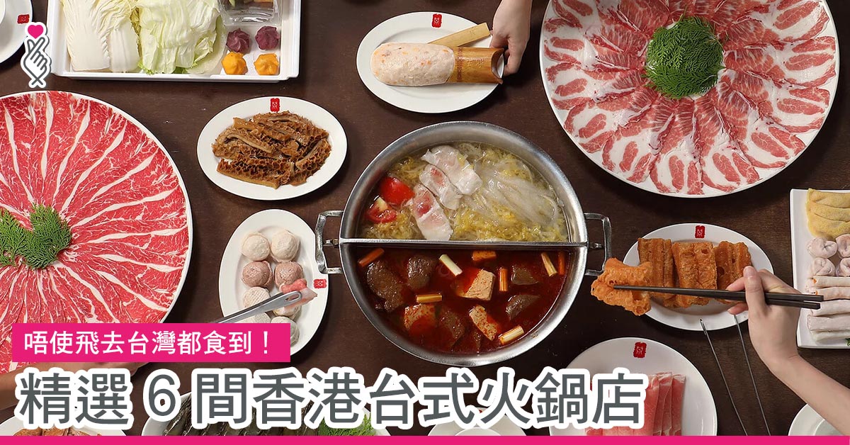 精選 6 間香港台式火鍋店