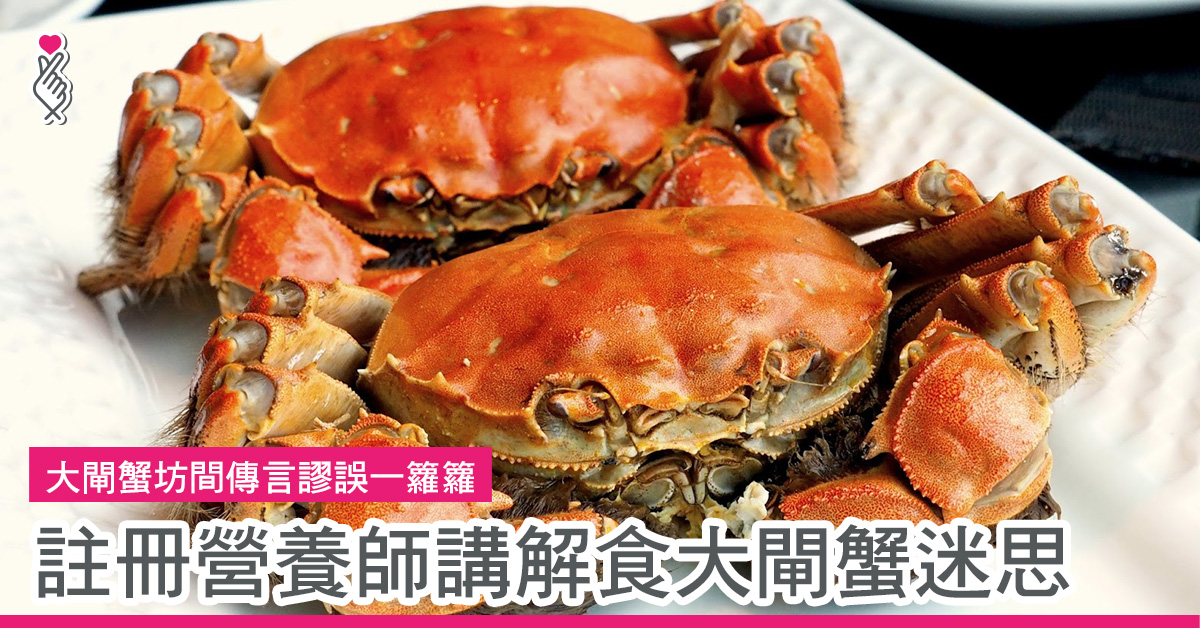 註冊營養師講解食大閘蟹迷思