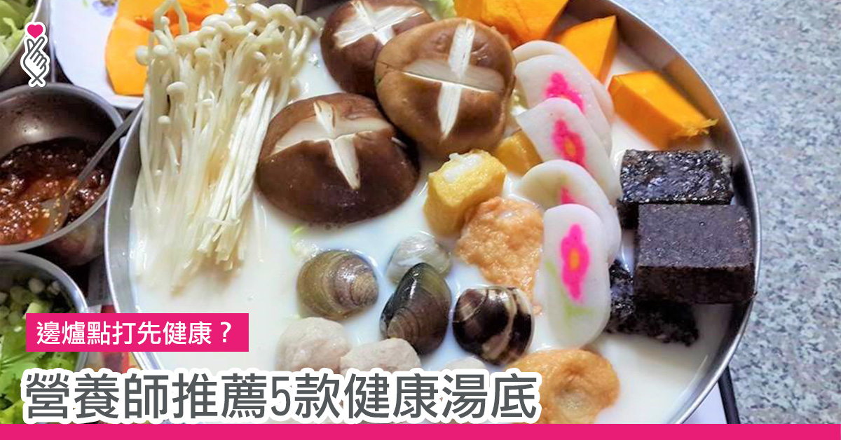 營養師推薦5款健康湯底