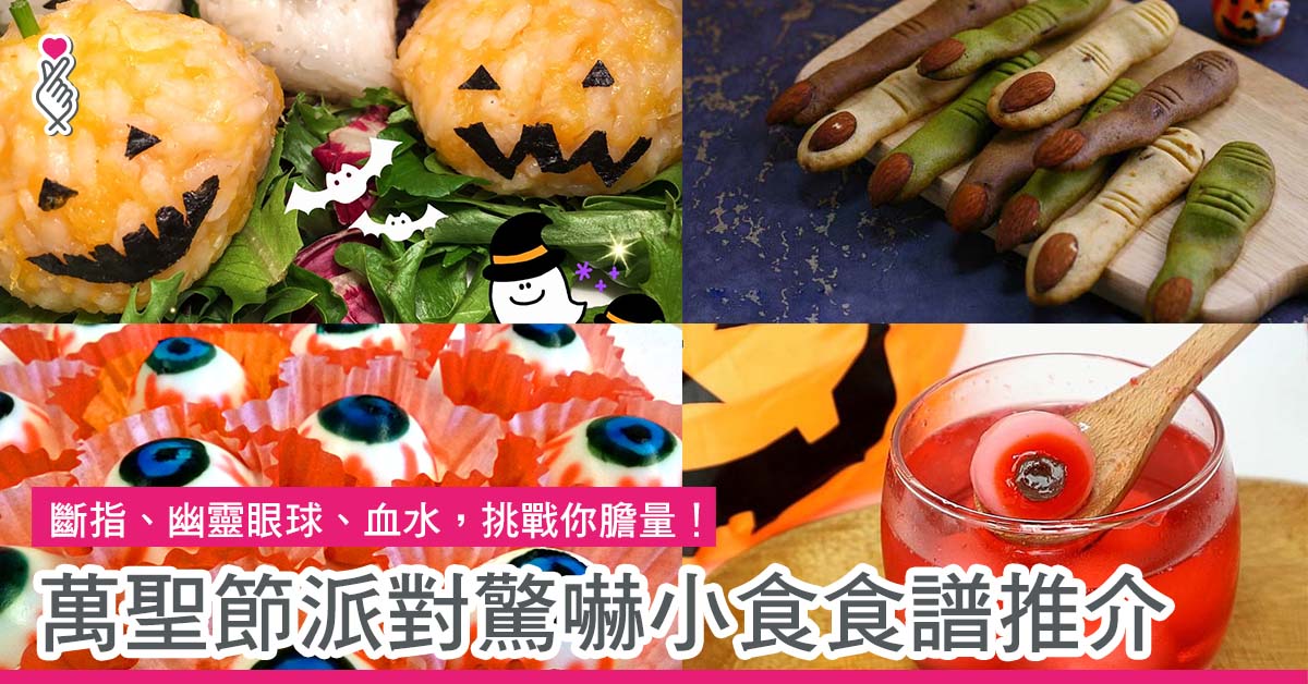 萬聖節派對驚嚇小食食譜推介